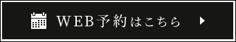 WEB予約はこちら