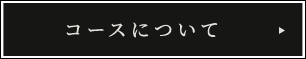 コースについて