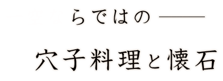 一空ならではの穴子料理と懐石